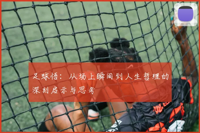 足球悟：从场上瞬间到人生哲理的深刻启示与思考