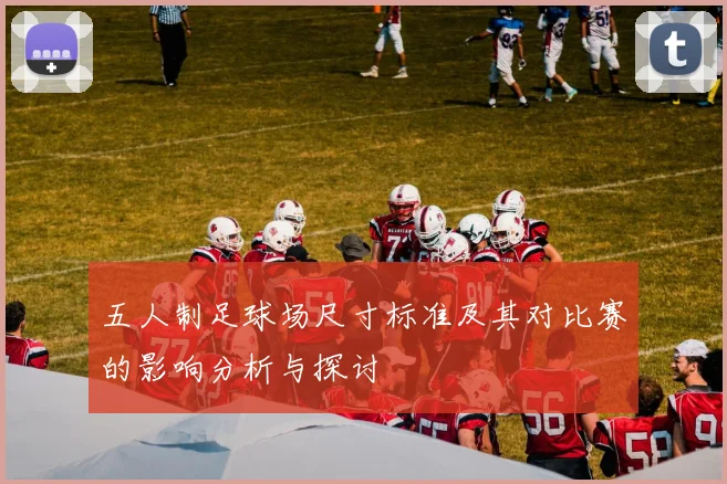 五人制足球场尺寸标准及其对比赛的影响分析与探讨