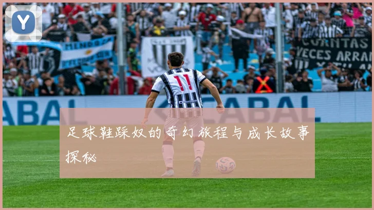 足球鞋踩奴的奇幻旅程与成长故事探秘