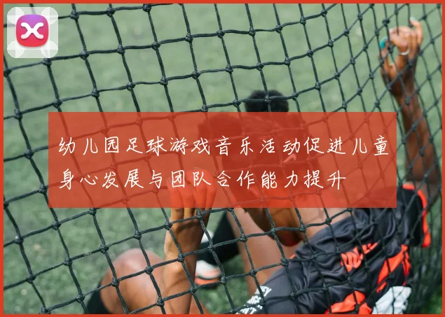 幼儿园足球游戏音乐活动促进儿童身心发展与团队合作能力提升