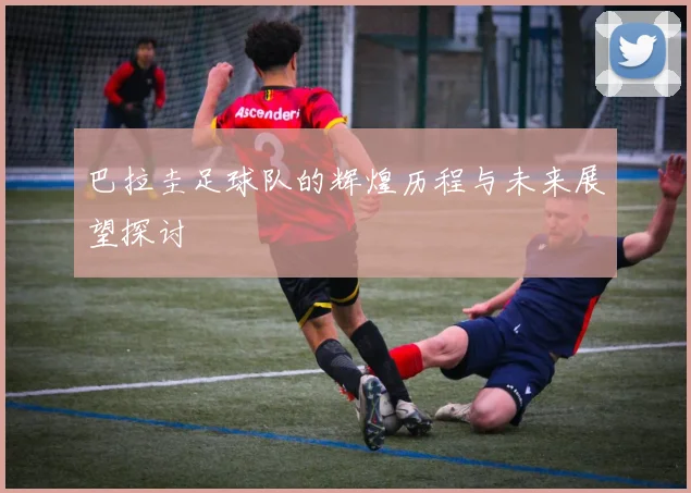 巴拉圭足球队的辉煌历程与未来展望探讨