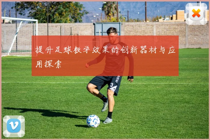 提升足球教学效果的创新器材与应用探索