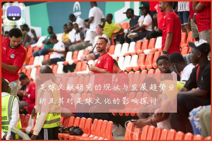 足球文献研究的现状与发展趋势分析及其对足球文化的影响探讨